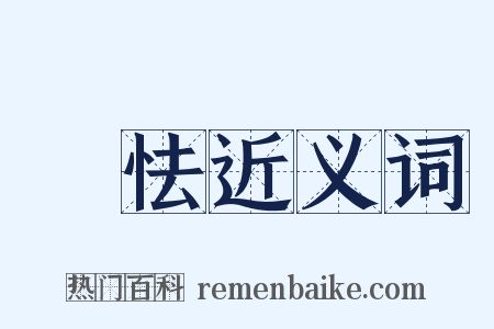 宂怯近义词是什么意思的图片